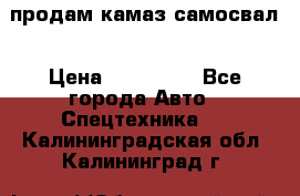 продам камаз самосвал › Цена ­ 230 000 - Все города Авто » Спецтехника   . Калининградская обл.,Калининград г.